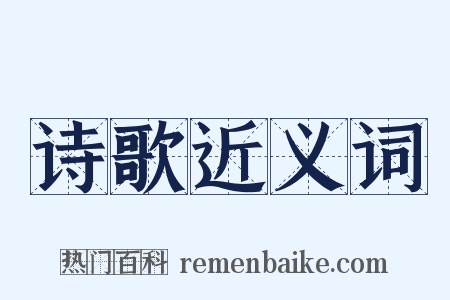 诗歌近义词是什么意思的图片